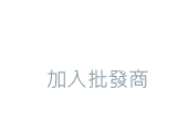 加入會員