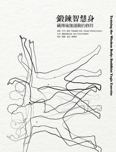 鍛鍊智慧身:藏傳瑜伽運動的修持