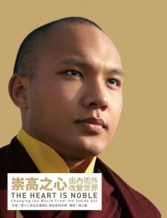 崇高之心:由內而外改變世界