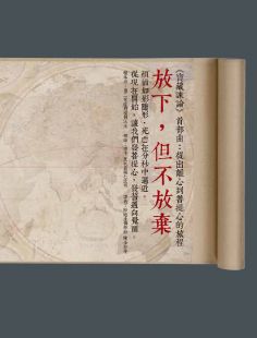 放下,但不放棄:《寶藏諫論》首部曲